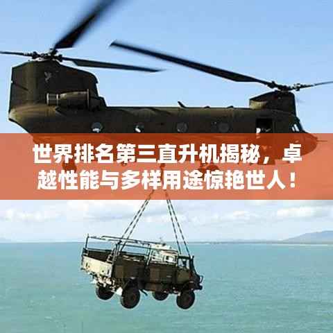 世界排名第三直升机揭秘，卓越性能与多样用途惊艳世人！