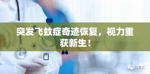 突发飞蚊症奇迹恢复,视力重获新生!