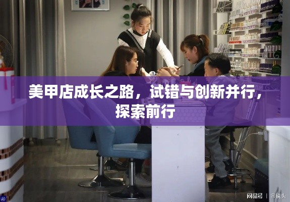 美甲店成长之路，试错与创新并行，探索前行