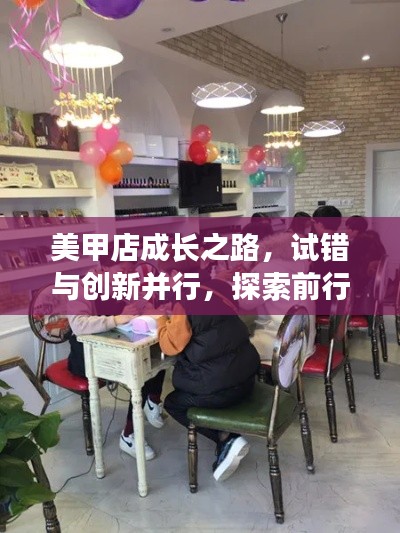 美甲店成长之路,试错与创新并行,探索前行