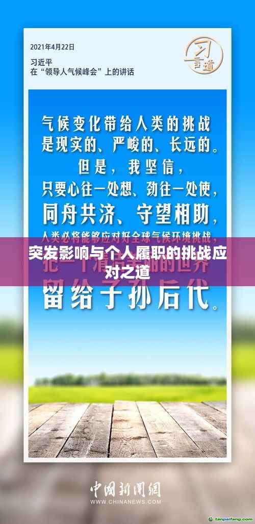 突发影响与个人履职的挑战应对之道
