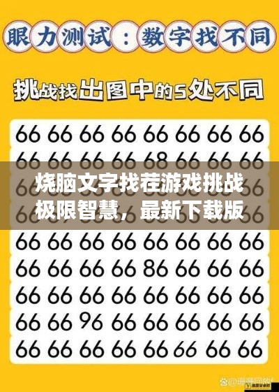 烧脑文字找茬游戏挑战极限智慧,最新下载版等你挑战!