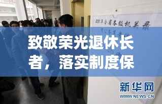 致敬荣光退休长者,落实制度保障未来