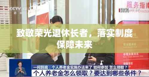 致敬荣光退休长者,落实制度保障未来