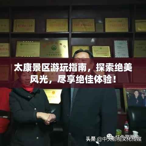 太康景区游玩指南,探索绝美风光,尽享绝佳体验!