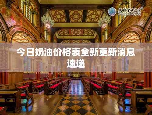 今日奶油价格表全新更新消息速递