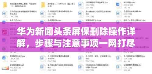 华为新闻头条屏保删除操作详解，步骤与注意事项一网打尽