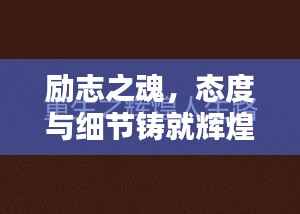 励志之魂，态度与细节铸就辉煌人生格言