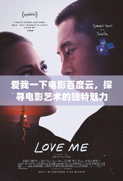 爱我一下电影百度云,探寻电影艺术的独特魅力之旅