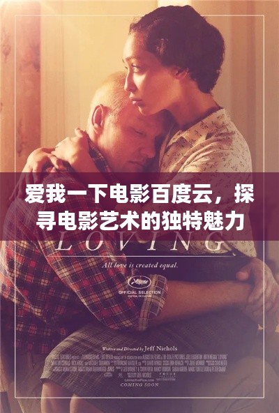 爱我一下电影百度云,探寻电影艺术的独特魅力之旅