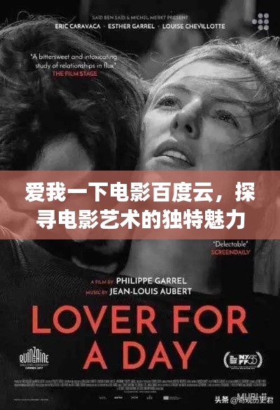 爱我一下电影百度云,探寻电影艺术的独特魅力之旅