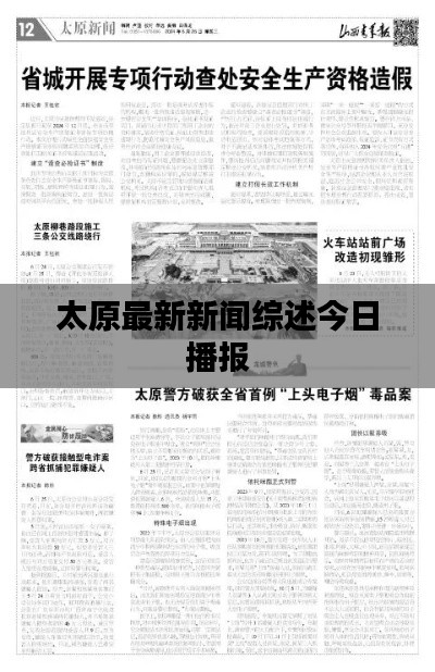 太原最新新闻综述今日播报