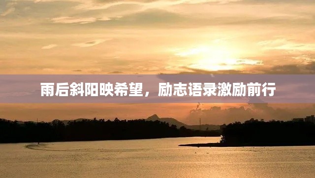 雨后斜阳映希望，励志语录激励前行