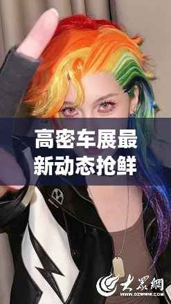 高密车展最新动态抢鲜看！