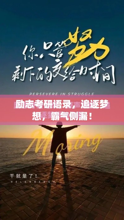 励志考研语录，追逐梦想，霸气侧漏！