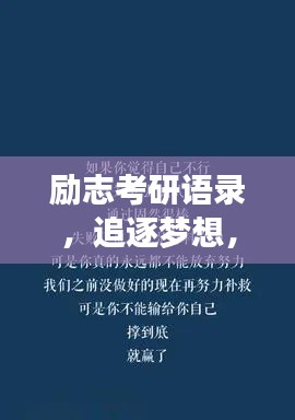励志考研语录,追逐梦想,霸气侧漏!