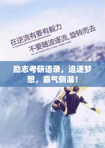 励志考研语录,追逐梦想,霸气侧漏!