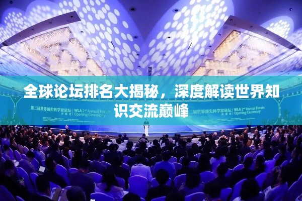 全球论坛排名大揭秘，深度解读世界知识交流巅峰