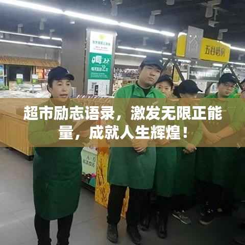 超市励志语录，激发无限正能量，成就人生辉煌！