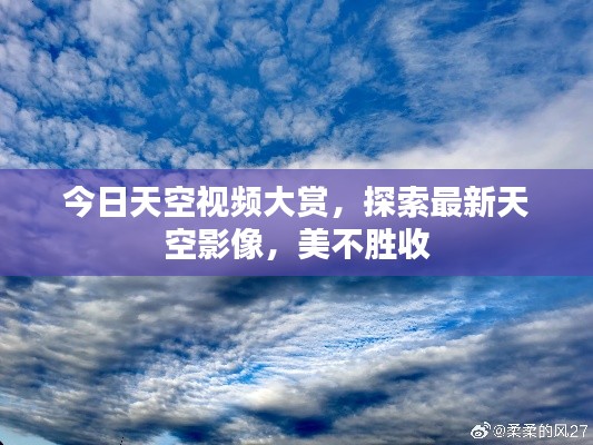 今日天空视频大赏，探索最新天空影像，美不胜收