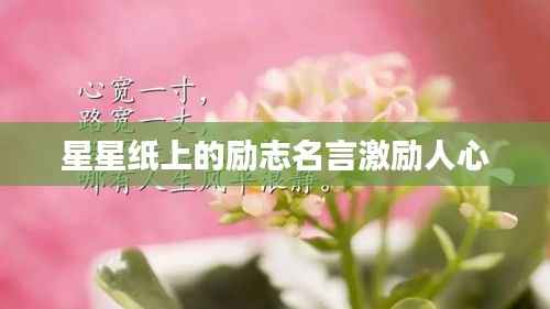 星星纸上的励志名言激励人心