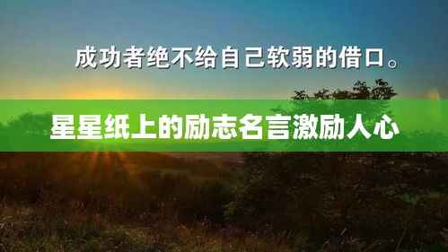 星星纸上的励志名言激励人心