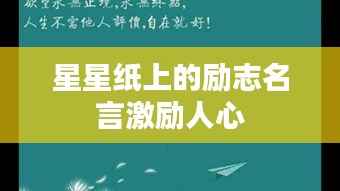 星星纸上的励志名言激励人心
