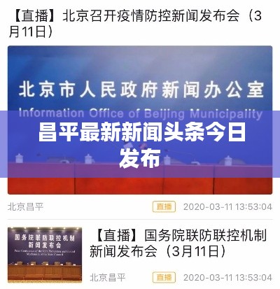 昌平最新新闻头条今日发布