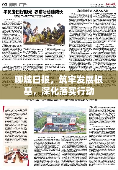 聊城日报，筑牢发展根基，深化落实行动