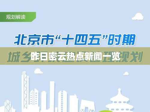 昨日密云热点新闻一览