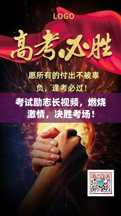 考试励志长视频，燃烧激情，决胜考场！