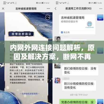 内网外网连接问题解析，原因及解决方案，断网不再困扰！