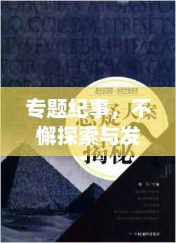 专题纪事，不懈探索与发现的旅程
