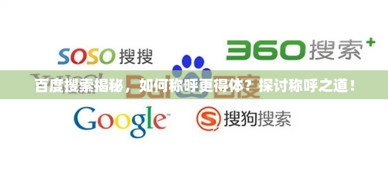 百度搜索揭秘,如何称呼更得体?探讨称呼之道!