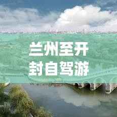 兰州至开封自驾游攻略大放异彩，最新路线、景点一网打尽！
