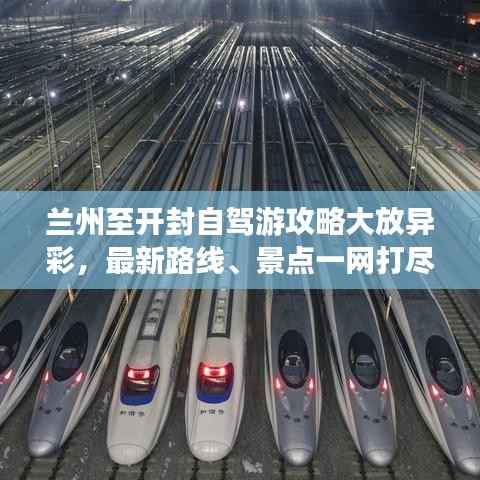 兰州至开封自驾游攻略大放异彩,最新路线、景点一网打尽!