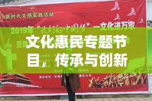 文化惠民专题节目,传承与创新的文化传承力量,探寻文化繁荣之路