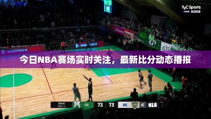今日NBA赛场实时关注，最新比分动态播报