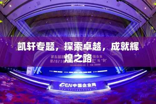 凯轩专题，探索卓越，成就辉煌之路