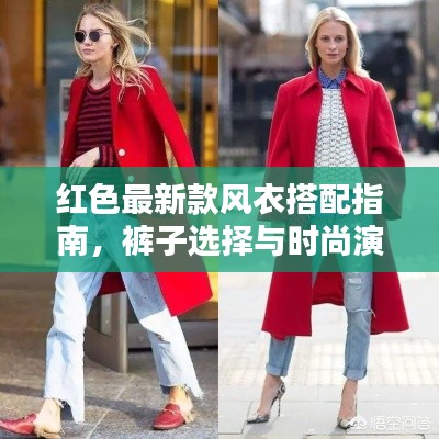 红色最新款风衣搭配指南，裤子选择与时尚演绎全解析