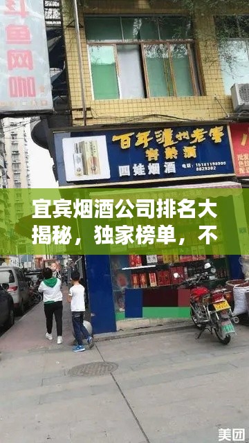 宜宾烟酒公司排名大揭秘，独家榜单，不容错过！