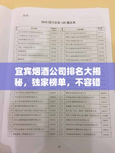宜宾烟酒公司排名大揭秘,独家榜单,不容错过!