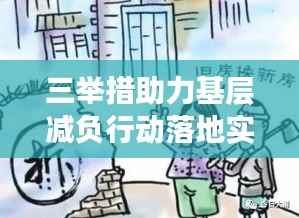 三举措助力基层减负行动落地实施