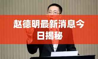 赵德明最新消息今日揭秘