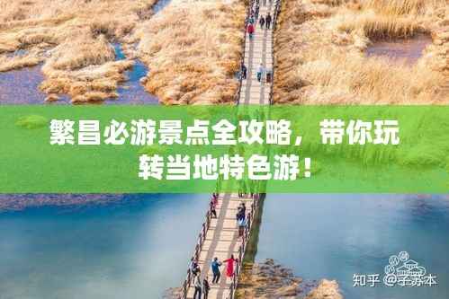 繁昌必游景点全攻略,带你玩转当地特色游!