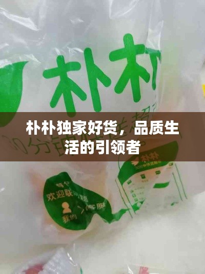 朴朴独家好货，品质生活的引领者