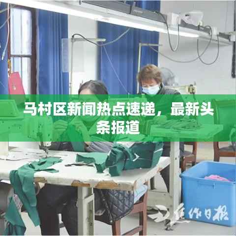 马村区新闻热点速递，最新头条报道