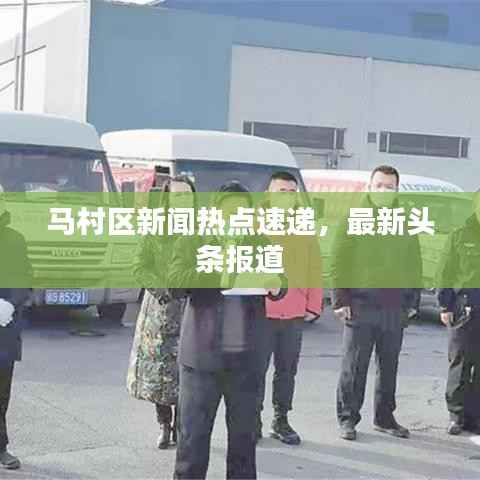 马村区新闻热点速递,最新头条报道