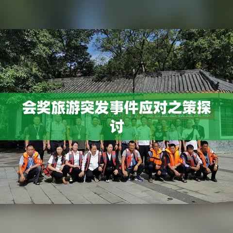 会奖旅游突发事件应对之策探讨