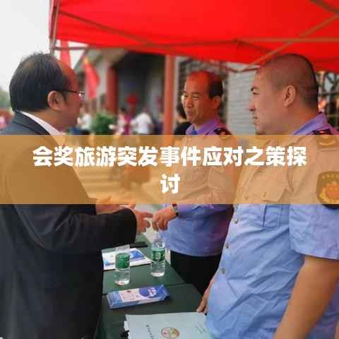 会奖旅游突发事件应对之策探讨